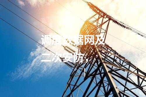 調(diào)度數(shù)據(jù)網(wǎng)及二次安防，