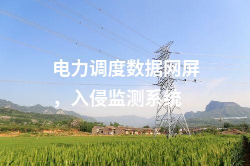 電力調(diào)度數(shù)據(jù)網(wǎng)屏，入侵監(jiān)測系統(tǒng)