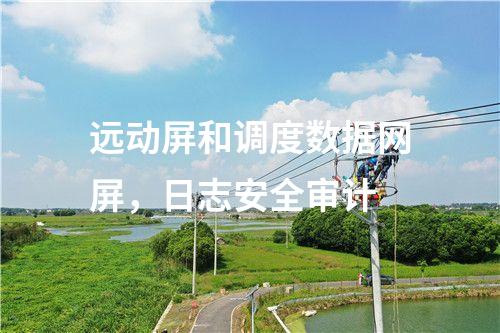 調(diào)度數(shù)據(jù)網(wǎng)屏二次安防作用，<a href=http://bcculture.com.cn/info/2.html target=_blank class=infotextkey>網(wǎng)絡(luò)安全監(jiān)測裝置</a>