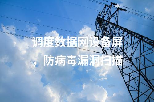 調(diào)度數(shù)據(jù)專網(wǎng)設備屏，入侵檢測
