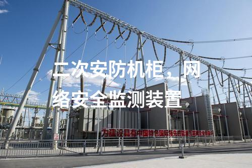 二次安防機柜，<a href=http://bcculture.com.cn/info/2.html target=_blank class=infotextkey>網(wǎng)絡安全監(jiān)測裝置</a>