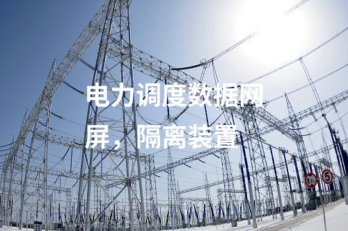 電力調度數(shù)據(jù)網(wǎng)屏，隔離裝置