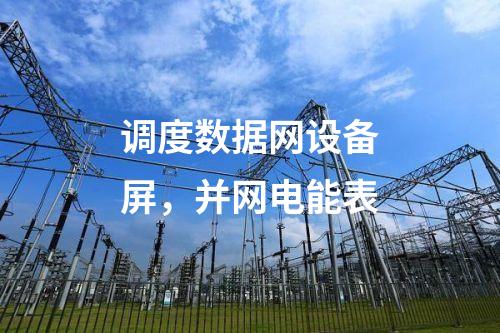 調(diào)度數(shù)據(jù)網(wǎng)屏二次安防作用，日志安全審計 防火墻