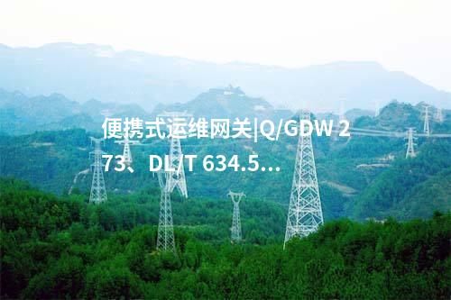 便攜式運維網(wǎng)關(guān)機|高風(fēng)險指令配置