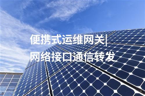 便攜式運(yùn)維網(wǎng)關(guān)|SSH、Telnet協(xié)議的透明代理功能