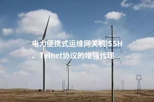 便攜式運(yùn)維網(wǎng)關(guān)機(jī)|USB接口接入管控增強(qiáng)