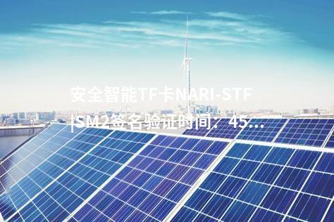 安全智能TF卡NARI-STF|SM2簽名驗(yàn)證時(shí)間:450ms/次
