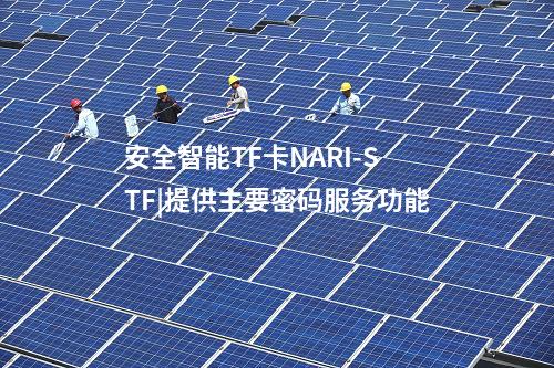 安全智能TF卡NARI-STF|多級目錄結(jié)構(gòu),確保應(yīng)用獨立性