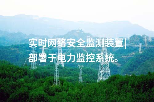 ii型<a href=http://bcculture.com.cn/info/2.html target=_blank class=infotextkey>網(wǎng)絡(luò)安全監(jiān)測(cè)裝置</a>配置|使用RJ45接口連接網(wǎng)絡(luò)。