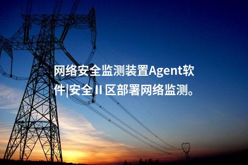 <a href=http://bcculture.com.cn/info/2.html target=_blank class=infotextkey>網(wǎng)絡(luò)安全監(jiān)測裝置</a>Agent軟件|安全Ⅱ區(qū)部署網(wǎng)絡(luò)監(jiān)測。
