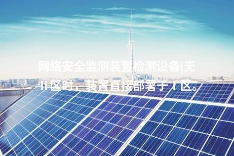 電力監(jiān)控<a href=http://bcculture.com.cn/info/2.html target=_blank class=infotextkey>網(wǎng)絡(luò)安全監(jiān)測裝置</a>|具備自診斷功能，實時檢測異常。