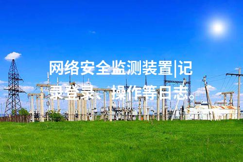 二型<a href=http://bcculture.com.cn/info/2.html target=_blank class=infotextkey>網(wǎng)絡(luò)安全監(jiān)測(cè)裝置</a>價(jià)格|遠(yuǎn)程調(diào)閱處理時(shí)間≤500ms。