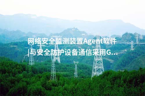 <a href=http://bcculture.com.cn/info/2.html target=_blank class=infotextkey>網(wǎng)絡(luò)安全監(jiān)測(cè)裝置</a>Agent軟件|與安全防護(hù)設(shè)備通信采用GB/T 31992協(xié)議。