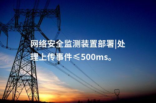<a href=http://bcculture.com.cn/info/2.html target=_blank class=infotextkey>網(wǎng)絡(luò)安全監(jiān)測(cè)裝置</a>部署|處理上傳事件≤500ms。