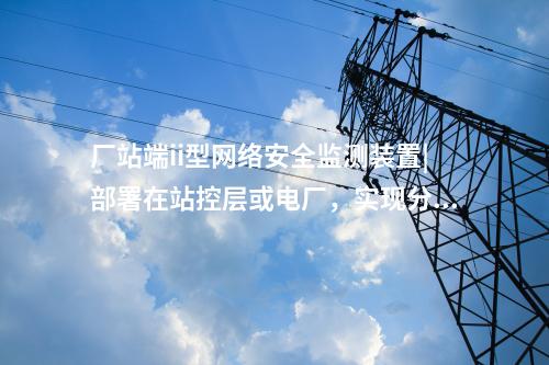 <a href=http://bcculture.com.cn/info/2.html target=_blank class=infotextkey>網(wǎng)絡(luò)安全監(jiān)測裝置</a>i型|通過IRIG-B同步，對時精度≤1ms。