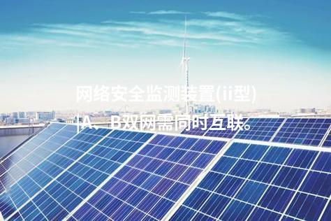 <a href=http://bcculture.com.cn/info/2.html target=_blank class=infotextkey>網(wǎng)絡(luò)安全監(jiān)測裝置</a>(ii型)|A、B雙網(wǎng)需同時互聯(lián)。