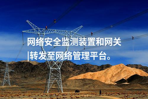 <a href=http://bcculture.com.cn/info/2.html target=_blank class=infotextkey>網絡安全監(jiān)測裝置</a>和網關|轉發(fā)至網絡管理平臺。