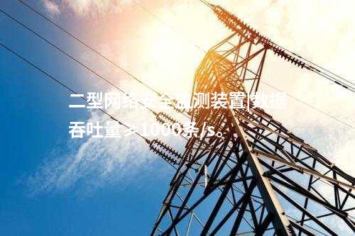 二型<a href=http://bcculture.com.cn/info/2.html target=_blank class=infotextkey>網(wǎng)絡(luò)安全監(jiān)測裝置</a>|數(shù)據(jù)吞吐量≥1000條/s。