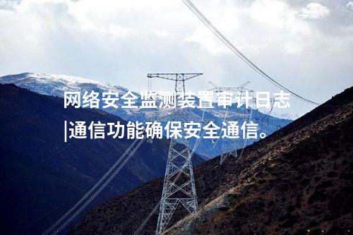 <a href=http://bcculture.com.cn/info/2.html target=_blank class=infotextkey>網(wǎng)絡(luò)安全監(jiān)測裝置</a>二型|內(nèi)存≥4GB，存儲空間≥250GB。