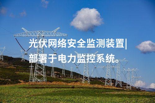 變電站 <a href=http://bcculture.com.cn/info/2.html target=_blank class=infotextkey>網(wǎng)絡(luò)安全監(jiān)測裝置</a>|服務(wù)代理提供遠(yuǎn)程服務(wù)。
