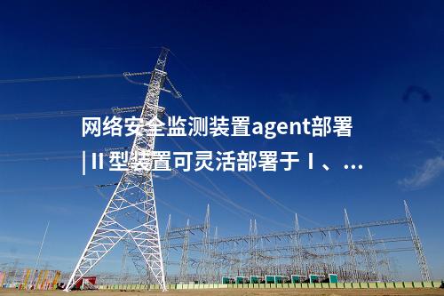 <a href=http://bcculture.com.cn/info/2.html target=_blank class=infotextkey>網(wǎng)絡(luò)安全監(jiān)測(cè)裝置</a>i型|支持多維度過(guò)濾查看采集信息。