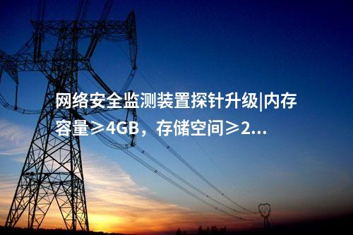 光伏<a href=http://bcculture.com.cn/info/2.html target=_blank class=infotextkey>網(wǎng)絡(luò)安全監(jiān)測(cè)裝置</a>費(fèi)用|服務(wù)代理提供遠(yuǎn)程服務(wù)。