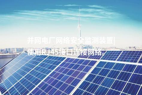 并網(wǎng)電廠<a href=http://bcculture.com.cn/info/2.html target=_blank class=infotextkey>網(wǎng)絡(luò)安全監(jiān)測(cè)裝置</a>|使用RJ45接口連接網(wǎng)絡(luò)。