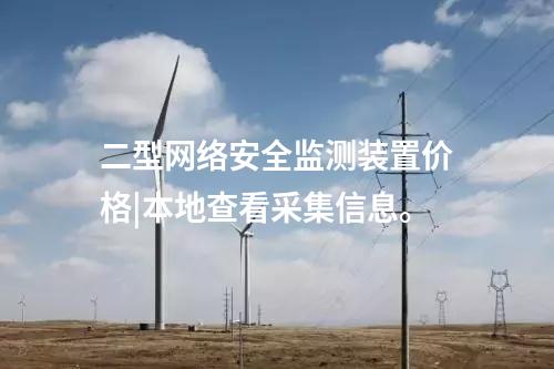 <a href=http://bcculture.com.cn/info/2.html target=_blank class=infotextkey>網(wǎng)絡(luò)安全監(jiān)測(cè)裝置</a>多少錢|支持本地監(jiān)視和遠(yuǎn)程調(diào)閱網(wǎng)絡(luò)安全數(shù)據(jù)。