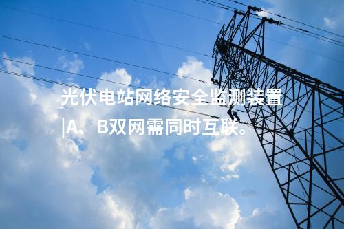 二型<a href=http://bcculture.com.cn/info/2.html target=_blank class=infotextkey>網(wǎng)絡(luò)安全監(jiān)測(cè)裝置</a>價(jià)格|本地查看采集信息。