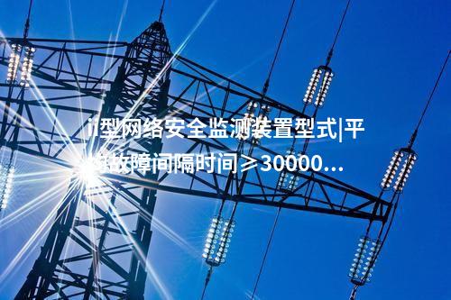 發(fā)電廠<a href=http://bcculture.com.cn/info/2.html target=_blank class=infotextkey>網(wǎng)絡(luò)安全監(jiān)測(cè)裝置</a>|具備自診斷、用戶管理。
