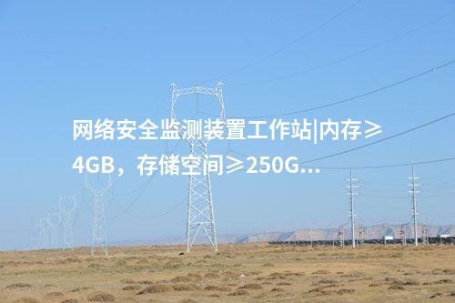 <a href=http://bcculture.com.cn/info/2.html target=_blank class=infotextkey>網(wǎng)絡(luò)安全監(jiān)測裝置</a>工作站|內(nèi)存≥4GB，存儲空間≥250GB。