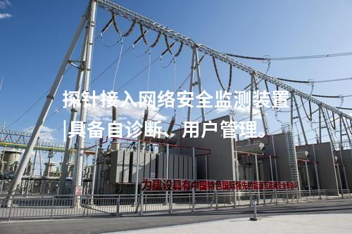 探針接入<a href=http://bcculture.com.cn/info/2.html target=_blank class=infotextkey>網(wǎng)絡(luò)安全監(jiān)測裝置</a>|具備自診斷、用戶管理。