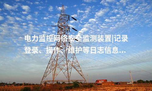 <a href=http://bcculture.com.cn/info/2.html target=_blank class=infotextkey>網(wǎng)絡(luò)安全監(jiān)測裝置</a>探真軟件|支持本地監(jiān)視管理。