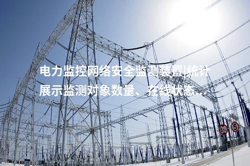電力監(jiān)控<a href=http://bcculture.com.cn/info/2.html target=_blank class=infotextkey>網(wǎng)絡(luò)安全監(jiān)測裝置</a>|統(tǒng)計展示監(jiān)測對象數(shù)量、在線狀態(tài)。