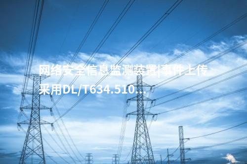 廠站<a href=http://bcculture.com.cn/info/2.html target=_blank class=infotextkey>網(wǎng)絡(luò)安全監(jiān)測(cè)裝置</a>ii型|具備8個(gè)自適應(yīng)電口。