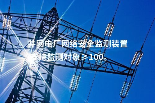 電力調(diào)度用<a href=http://bcculture.com.cn/info/2.html target=_blank class=infotextkey>網(wǎng)絡(luò)安全監(jiān)測(cè)裝置</a>|支持多維度過濾查看采集信息。