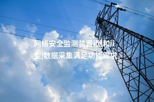 電力<a href=http://bcculture.com.cn/info/2.html target=_blank class=infotextkey>網(wǎng)絡(luò)安全監(jiān)測(cè)裝置</a>價(jià)格|數(shù)據(jù)采集吞吐量達(dá)1000條/s。