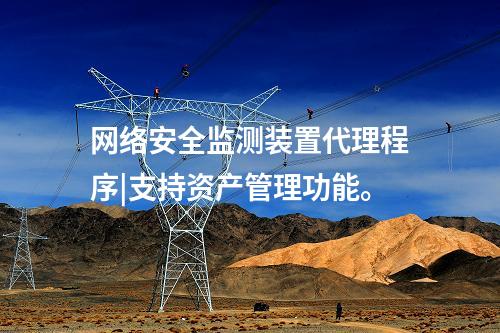 <a href=http://bcculture.com.cn/info/2.html target=_blank class=infotextkey>網(wǎng)絡(luò)安全監(jiān)測裝置</a>代理程序|支持資產(chǎn)管理功能。