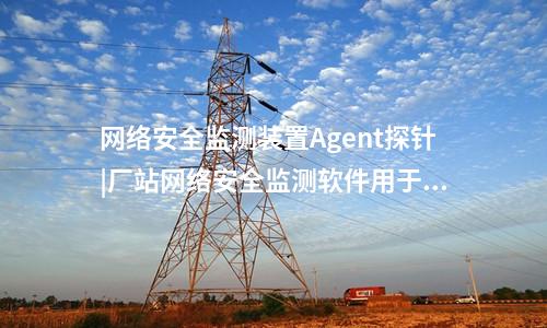 <a href=http://bcculture.com.cn/info/2.html target=_blank class=infotextkey>網(wǎng)絡(luò)安全監(jiān)測裝置</a>探針|通過Agent探針監(jiān)測對象的安全事件。