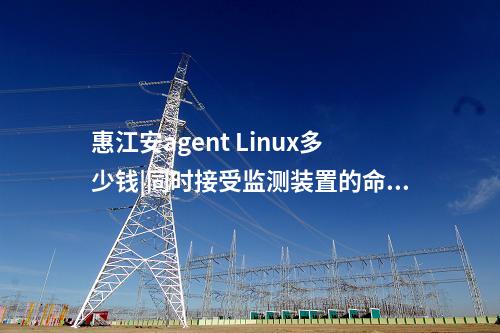 <a href=http://bcculture.com.cn/info/2.html target=_blank class=infotextkey>網(wǎng)絡(luò)安全監(jiān)測(cè)裝置</a>Agent探針|廠站網(wǎng)絡(luò)安全監(jiān)測(cè)軟件用于站控層監(jiān)控主機(jī)。