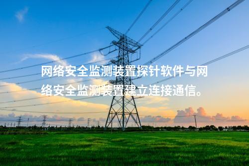 <a href=http://bcculture.com.cn/info/2.html target=_blank class=infotextkey>網(wǎng)絡(luò)安全監(jiān)測裝置</a>探針軟件與<a href=http://bcculture.com.cn/info/2.html target=_blank class=infotextkey>網(wǎng)絡(luò)安全監(jiān)測裝置</a>建立連接通信。