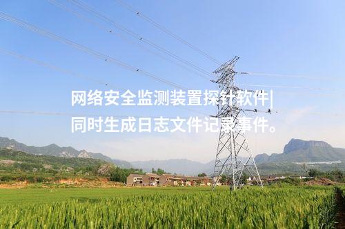 <a href=http://bcculture.com.cn/info/2.html target=_blank class=infotextkey>網(wǎng)絡安全監(jiān)測裝置</a>探針|實現(xiàn)網(wǎng)絡空間安全的實時監(jiān)控和有效管理。