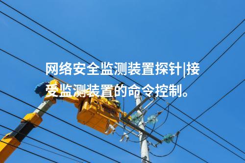 <a href=http://bcculture.com.cn/info/2.html target=_blank class=infotextkey>網(wǎng)絡(luò)安全監(jiān)測(cè)裝置</a>探針|接受監(jiān)測(cè)裝置的命令控制。