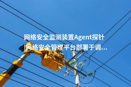 <a href=http://bcculture.com.cn/info/18.html target=_blank class=infotextkey>惠江安探針軟件</a>|廠站網(wǎng)絡(luò)安全監(jiān)測(cè)軟件用于站控層監(jiān)控主機(jī)。