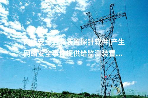 廠站網(wǎng)絡(luò)安全監(jiān)測軟件（agent）內(nèi)網(wǎng)安全監(jiān)測軟件部署于變電站。