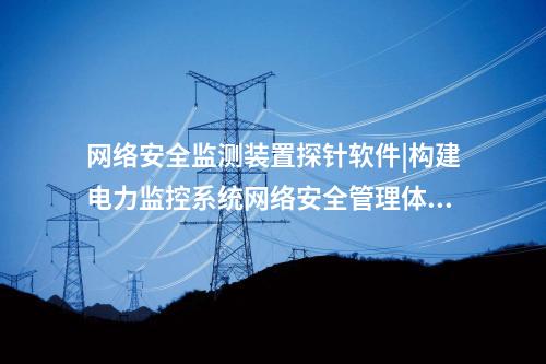 <a href=http://bcculture.com.cn/info/2.html target=_blank class=infotextkey>網(wǎng)絡(luò)安全監(jiān)測裝置</a>探針軟件|通過“自身感知、分布采集、統(tǒng)一管控”的原則。