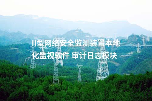 II型<a href=http://bcculture.com.cn/info/2.html target=_blank class=infotextkey>網(wǎng)絡(luò)安全監(jiān)測裝置</a>本地化監(jiān)視軟件 審計(jì)日志模塊