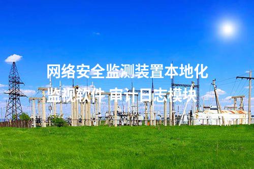 <a href=http://bcculture.com.cn/info/2.html target=_blank class=infotextkey>網(wǎng)絡(luò)安全監(jiān)測裝置</a>本地化監(jiān)視軟件 審計(jì)日志模塊