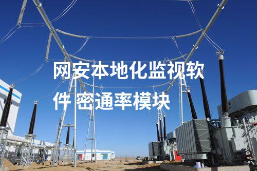 二型型<a href=http://bcculture.com.cn/info/2.html target=_blank class=infotextkey>網(wǎng)絡(luò)安全監(jiān)測(cè)裝置</a>本地網(wǎng)絡(luò)安全監(jiān)視工作站 監(jiān)控查看模塊