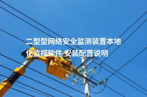 二型型<a href=http://bcculture.com.cn/info/2.html target=_blank class=infotextkey>網(wǎng)絡(luò)安全監(jiān)測裝置</a>本地化監(jiān)視軟件 安裝配置說明